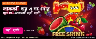 লাকি ড্র-তে অংশ নিন এখন banner